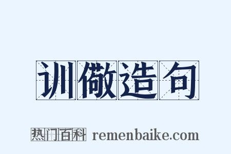 训儆造句是什么意思的图片
